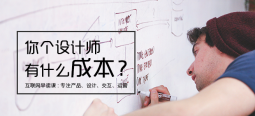設(shè)計(jì)費(fèi)這么高？設(shè)計(jì)成本在哪里？