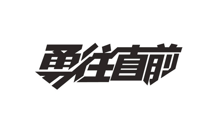 創(chuàng)意中文字體設(shè)計(jì)欣賞