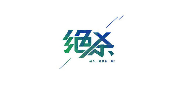 創(chuàng)意中文字體設(shè)計(jì)欣賞