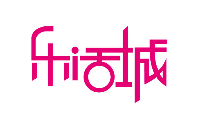 創(chuàng)意中文字體設(shè)計(jì)欣賞