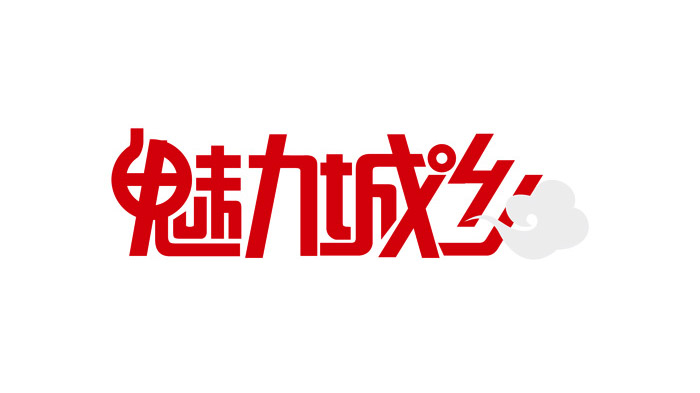 創(chuàng)意中文字體設(shè)計(jì)欣賞