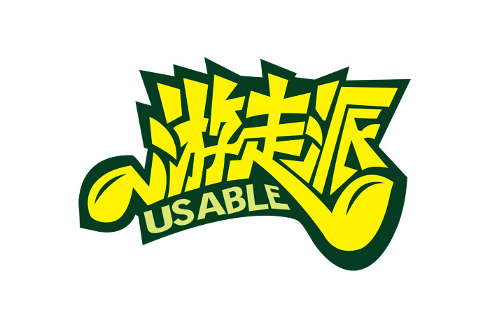 創(chuàng)意中文字體設(shè)計(jì)欣賞