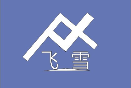 俗套的五毛錢標(biāo)志設(shè)計(jì)